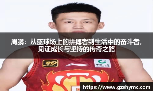 周鹏：从篮球场上的拼搏者到生活中的奋斗者，见证成长与坚持的传奇之路